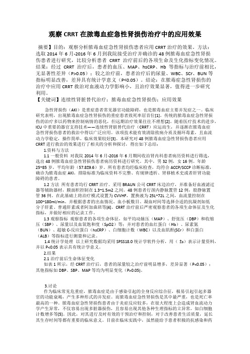 观察CRRT在脓毒血症急性肾损伤治疗中的应用效果