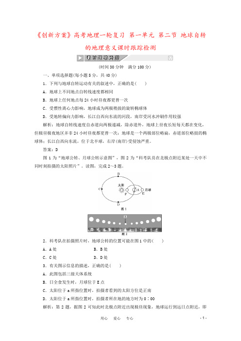 《创新方案》高考地理一轮复习 第一单元 第二节 地球自转的地理意义课时跟踪检测