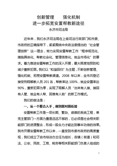 创新管理 强化机制 永济市安置帮教经验材料