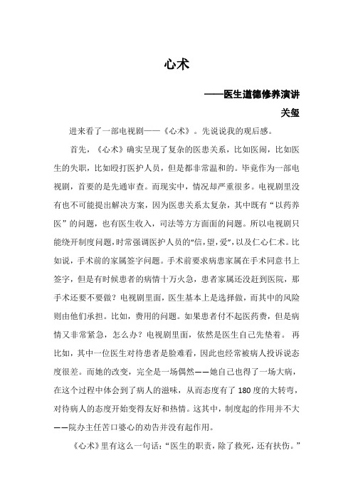 心术——医生道德修养演讲