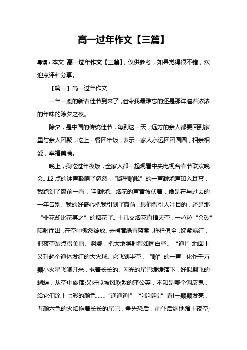 高一过年作文【三篇】