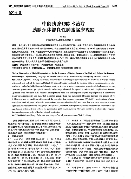 中段胰腺切除术治疗胰腺颈体部良性肿瘤临床观察