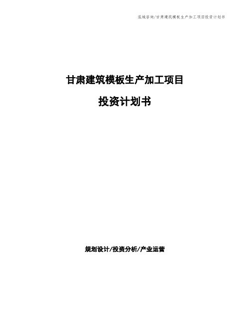 甘肃建筑模板生产加工项目投资计划书