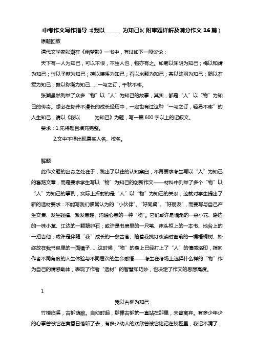 中考作文写作指导：《我以______ 为知己》(附审题详解及满分作文16篇)