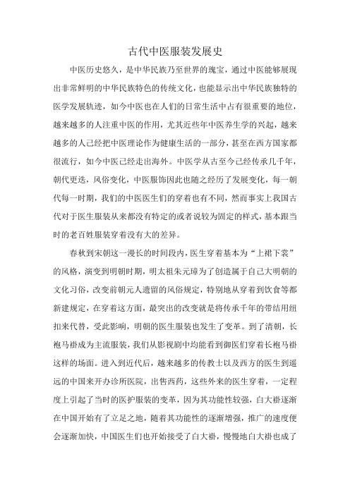 古代中医服装发展史