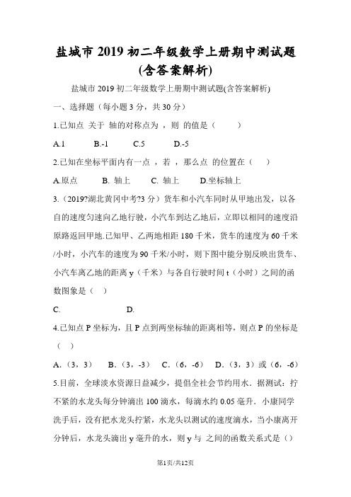 盐城市初二年级数学上册期中测试题(含答案解析)