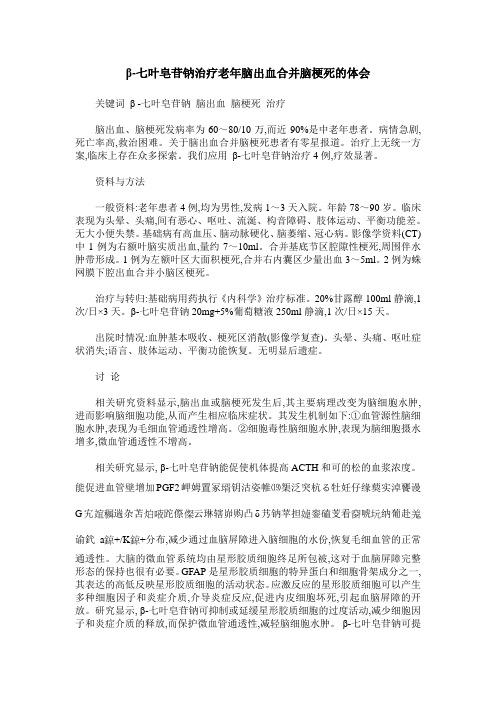β-七叶皂苷钠治疗老年脑出血合并脑梗死的体会