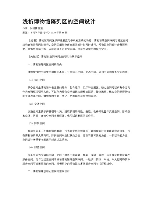 浅析博物馆陈列区的空间设计