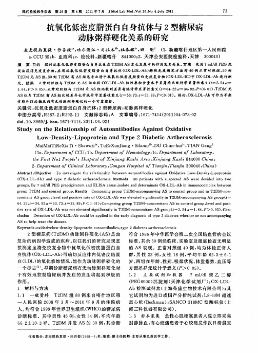 抗氧化低密度脂蛋白自身抗体与2型糖尿病动脉粥样硬化关系的研究