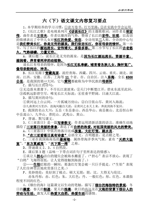 苏教版六年级下册语文课文内容复习要点
