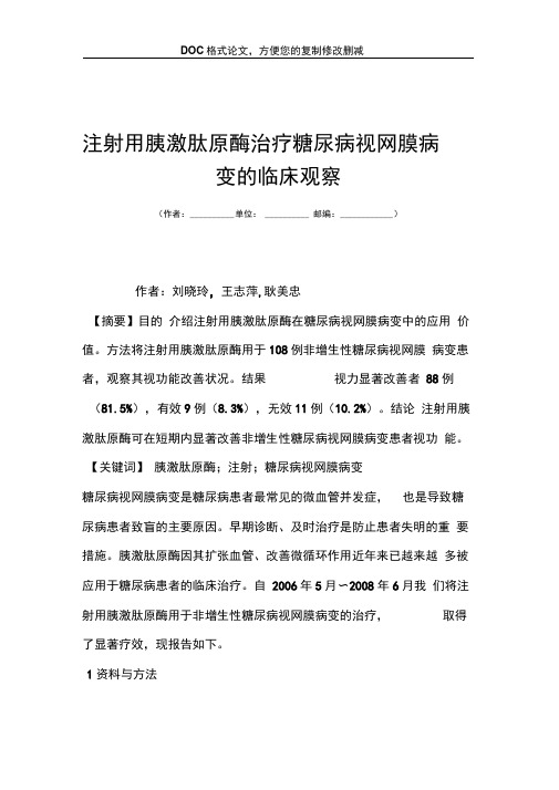 注射用胰激肽原酶治疗糖尿病视网膜病变的临床观察
