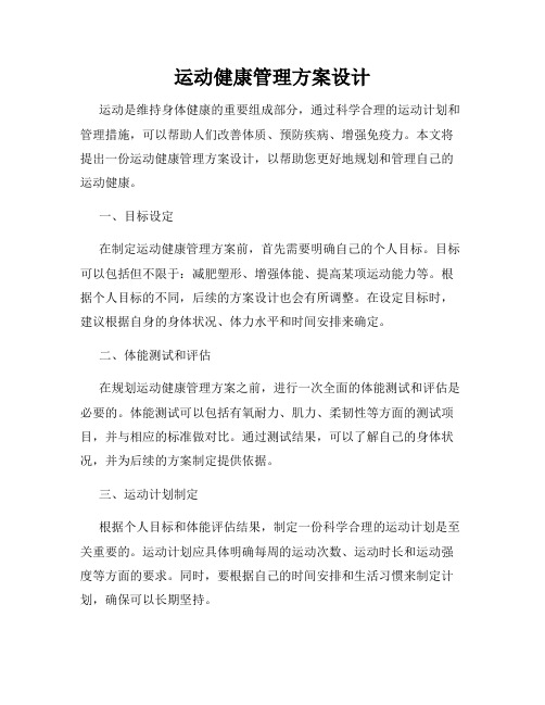 运动健康管理方案设计