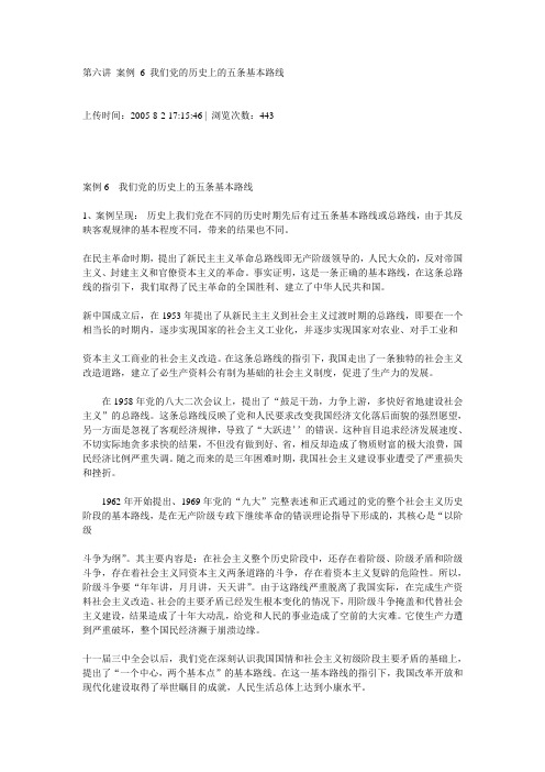 第六讲 案例 6 我们党的历史上的五条基本路线