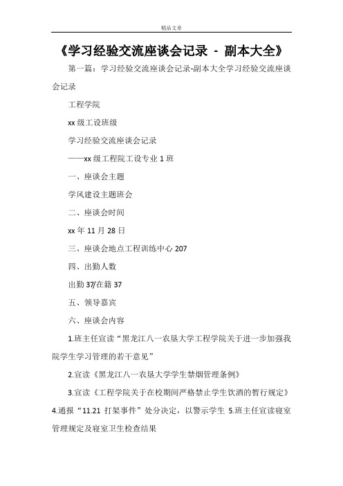 《学习经验交流座谈会记录 - 副本大全》