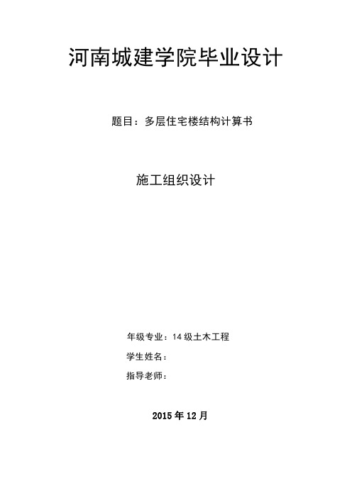 多层住宅楼施工组织设计(样稿)
