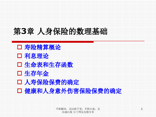 人身保险的数理基础