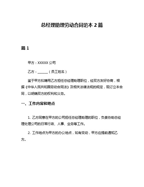总经理助理劳动合同范本2篇