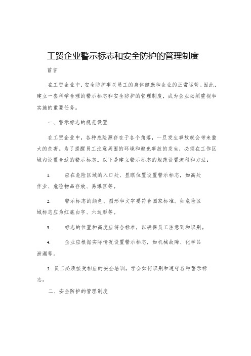 工贸企业警示标志和安全防护的管理制度