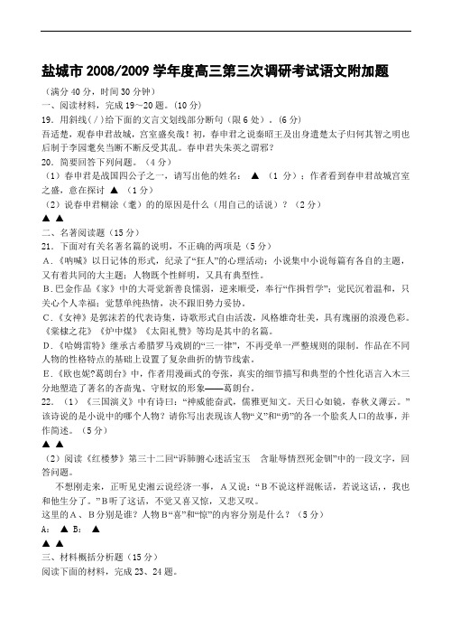 江苏省盐城市度高三语文第三次调研考试试题