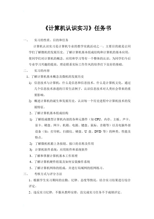 计算机认识实习任务书及报告