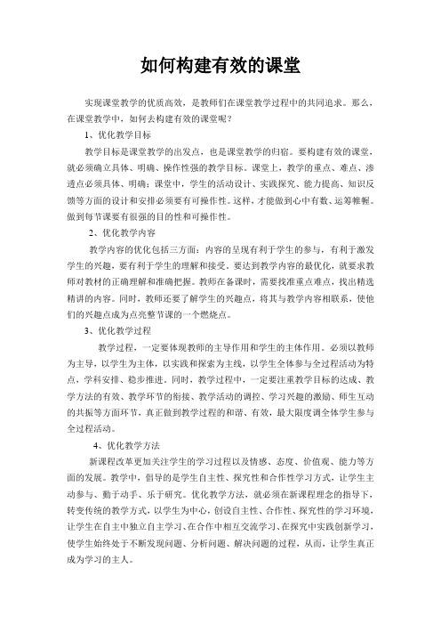 如何构建有效的课堂