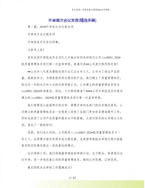 外审首次会议发言(精选多篇)