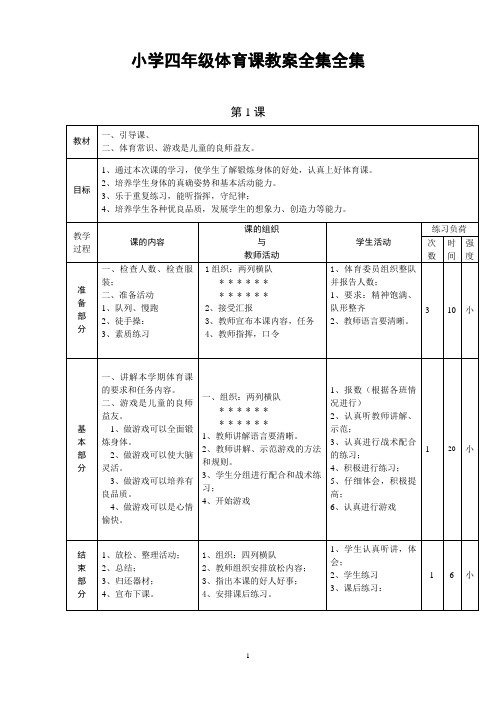 小学四年级体育课教案全集