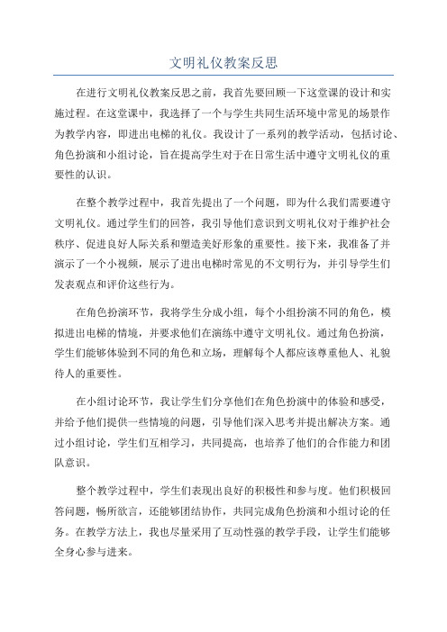 文明礼仪教案反思