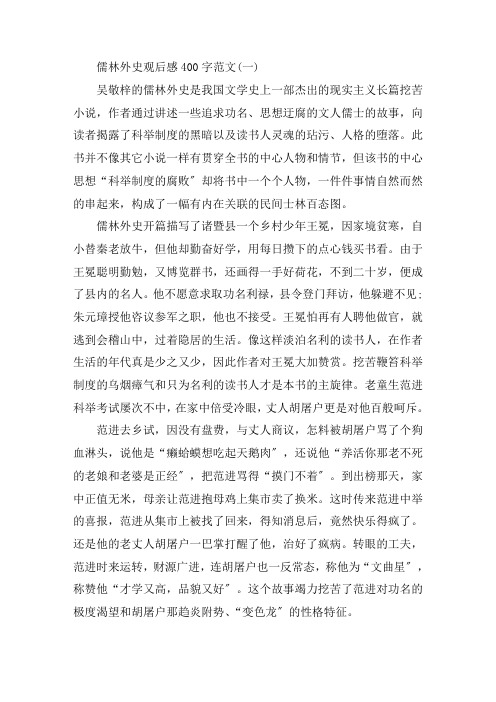 最新《儒林外史》观后感400字作文范文5篇精选