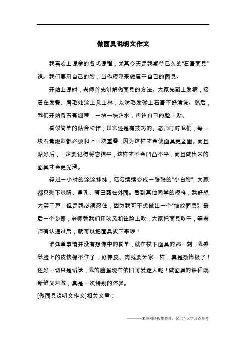 做面具说明文作文