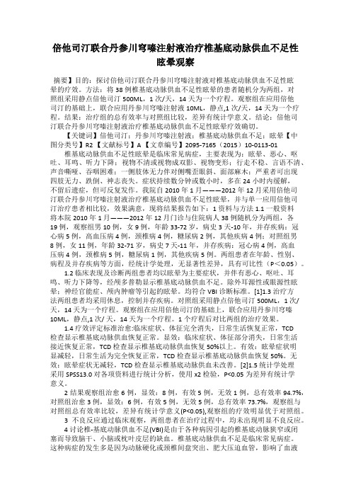 倍他司汀联合丹参川穹嗪注射液治疗椎基底动脉供血不足性眩晕观察