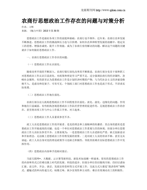 农商行思想政治工作存在的问题与对策分析