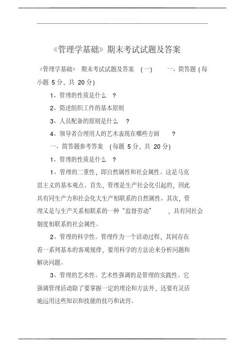 《管理学基础》期末考试试 题及答案