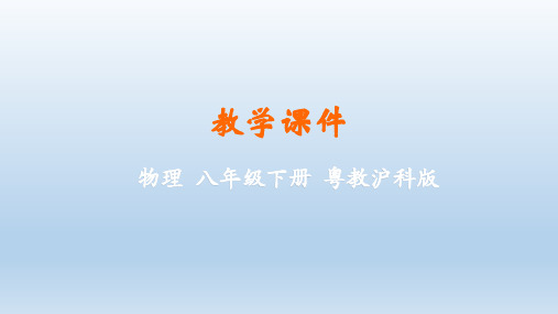 粤教沪版物理八年级下册第六章力和机械 课件