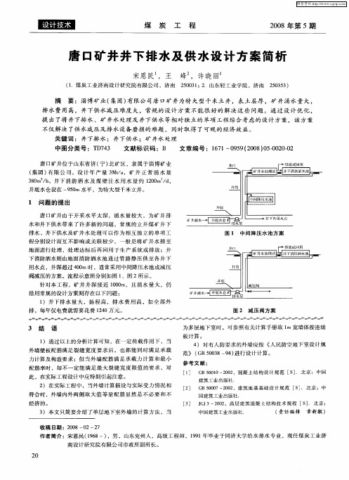 唐口矿井井下排水及供水设计方案简析