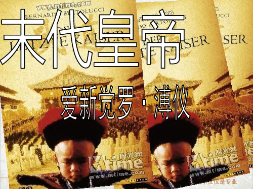 末代皇帝溥仪ppt