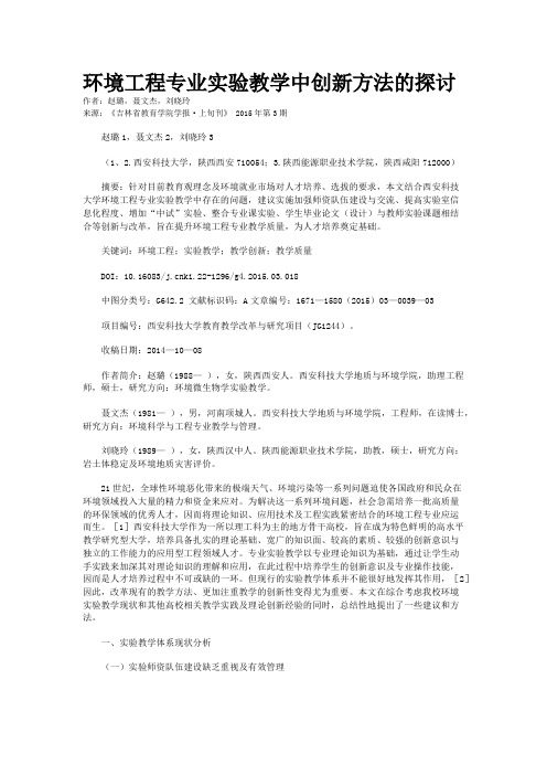 环境工程专业实验教学中创新方法的探讨