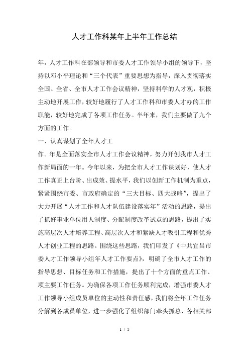 人才工作科年上半年工作总结