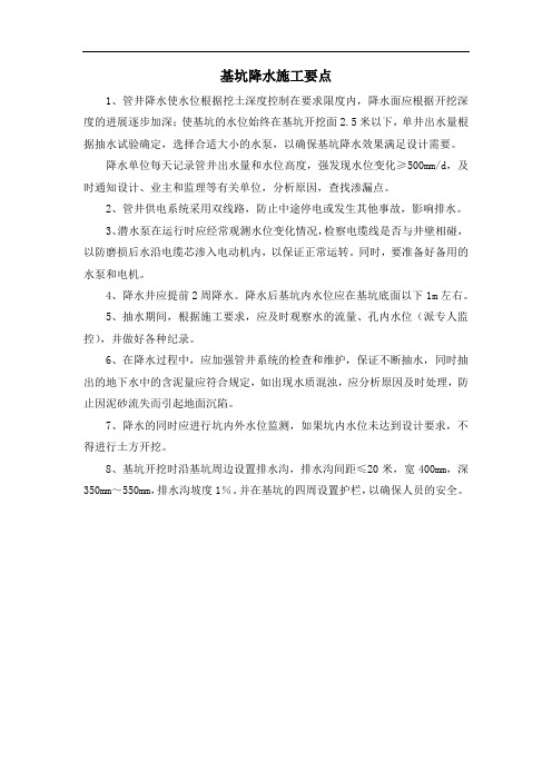 基坑降水施工要点