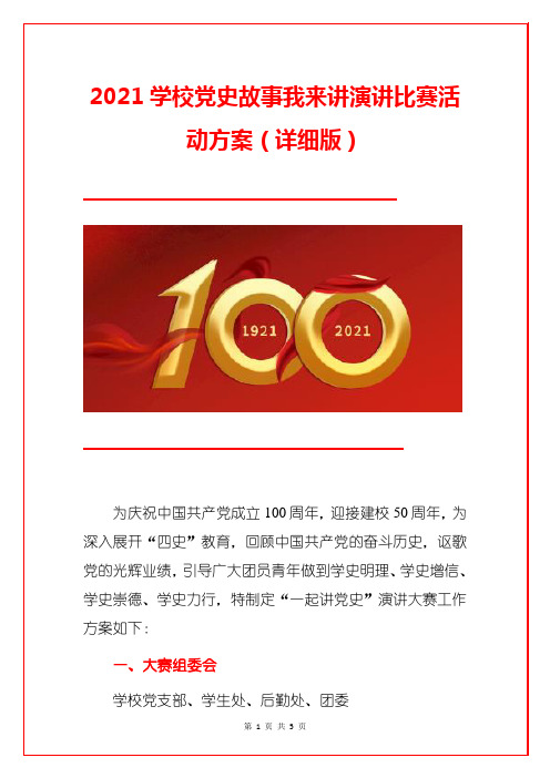 2021学校党史故事我来讲演讲比赛活动方案(详细版)