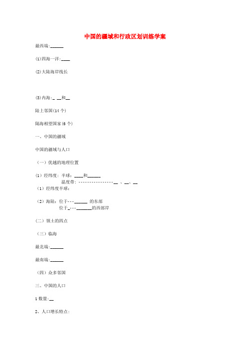 山东省肥城市石横镇初级中学八年级地理上册 中国的疆域和行政区划训练学案(无答案) 新人教版