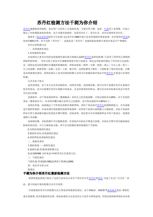 苏丹红检测方法千测为你介绍