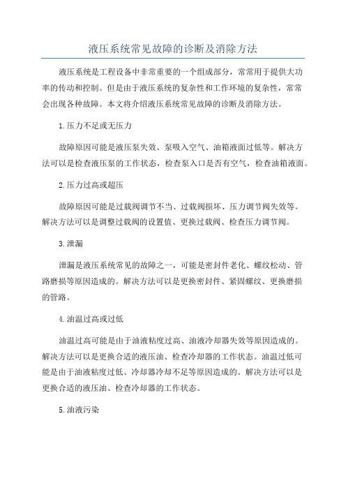 液压系统常见故障的诊断及消除方法