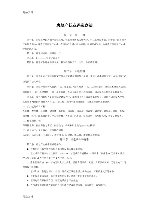 最新房地产行业优秀评选办法资料