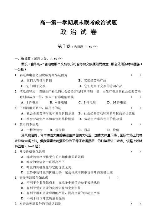 高一第一学期期末联考政治试题