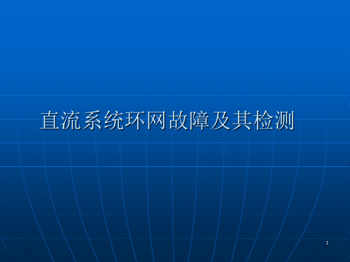 11.直流系统环网故障及其检测