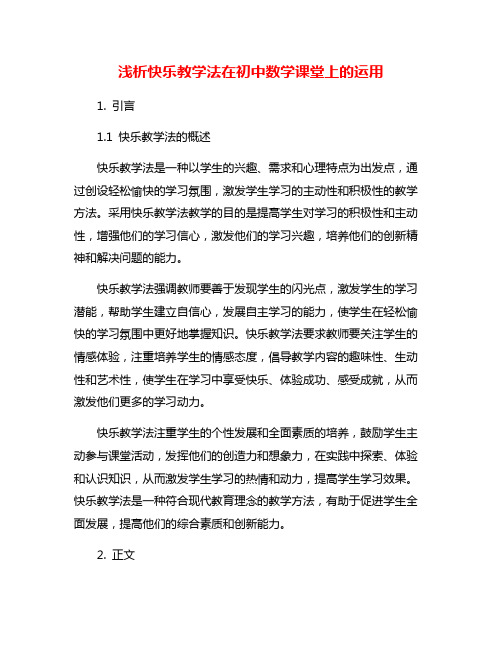 浅析快乐教学法在初中数学课堂上的运用