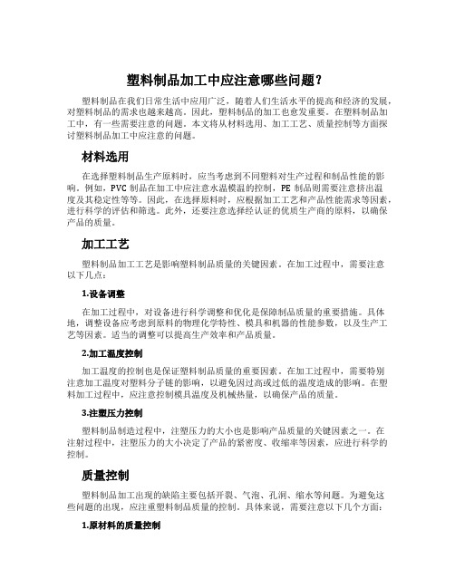 塑料制品加工中应注意哪些问题？