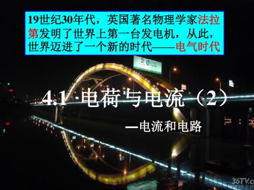 浙教版八年级科学上册课件-4.1-电荷与电流(2)-(共12张PPT)