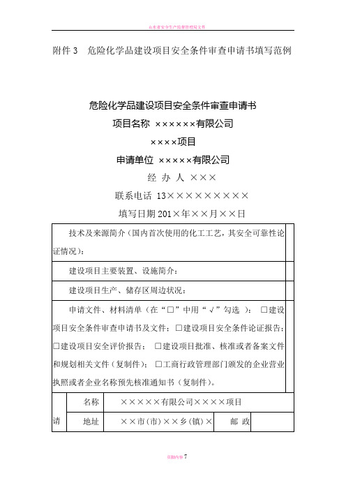 危险化学品建设项目安全条件审查申请书填写范例